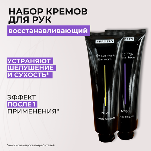 Набор кремов для рук Prosto Cosmetics увлажняющий и питательный 1116₽