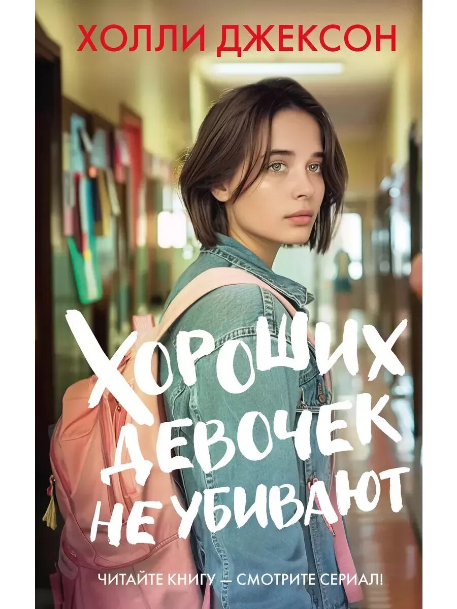 Джексон Холли. Хороших...