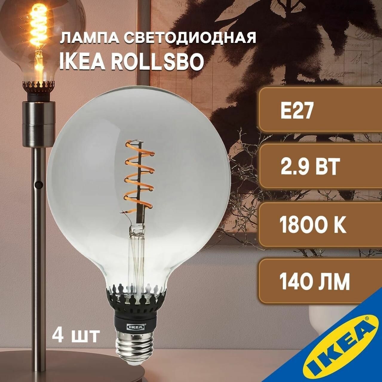 Лампа светодиодная 4 шт 125мм E27 2.9Вт 140Лм 1800К серое прозрачное стекло IKEA ROLLSBO ролльсбу