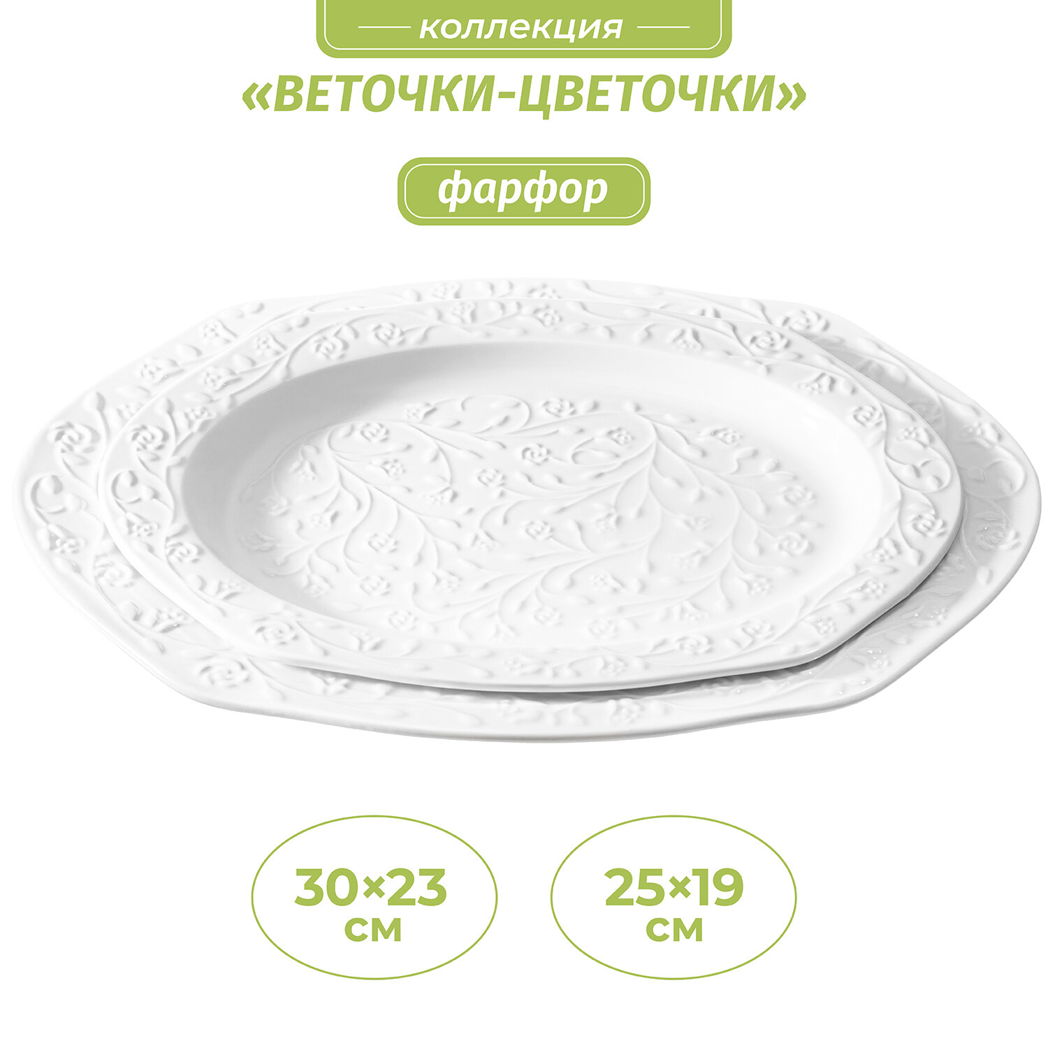 Блюдо сервировочное 2 пр. Elan Gallery Веточки-цветочки, 30,5х23х2 см и 25,5х19х2 см, набор