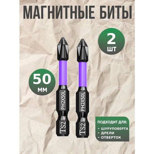 Биты для шуруповерта и дрели магнитные торсионные 50 2шт