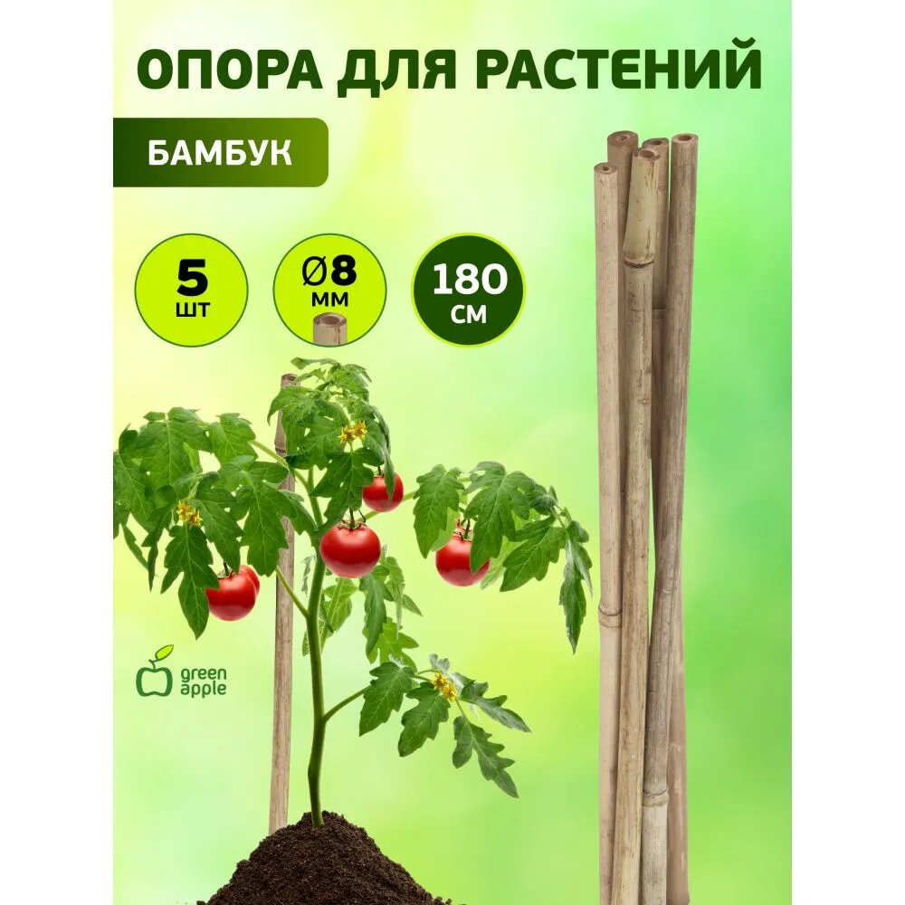 Опора для растений и цветов GREEN APPLE бамбуковая GBS-8-180 180 см х 8 мм, 5 шт