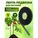 Лента для подвязки растений GREEN APPLE GPT-27, для деревьев и ку...