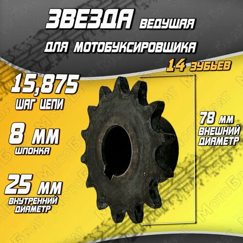 Звезда ведущая для мотобуксировщика Z14 d25мм шпонка 8мм 1316₽