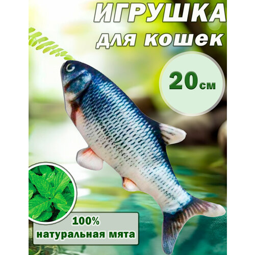 «Лещ» Игрушка для кошек с кошачьей мятой, 20см