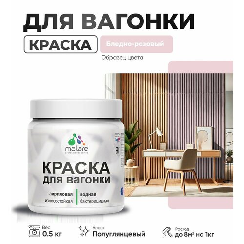 фото Резиновая краска для вагонки malare для дерева, для фасадов и интерьера с антисептическим эффектом, быстросохнущая, без запаха, полуглянцевая, бледно-розовый, 0.5 кг