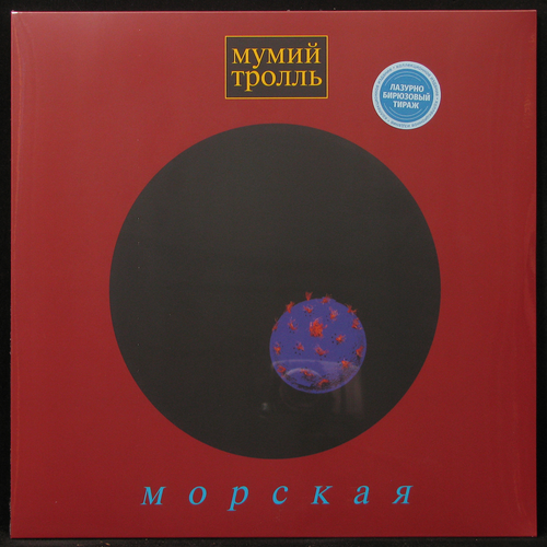 Виниловая пластинка Мумий Тролль Морская blue vinyl lp 5190₽