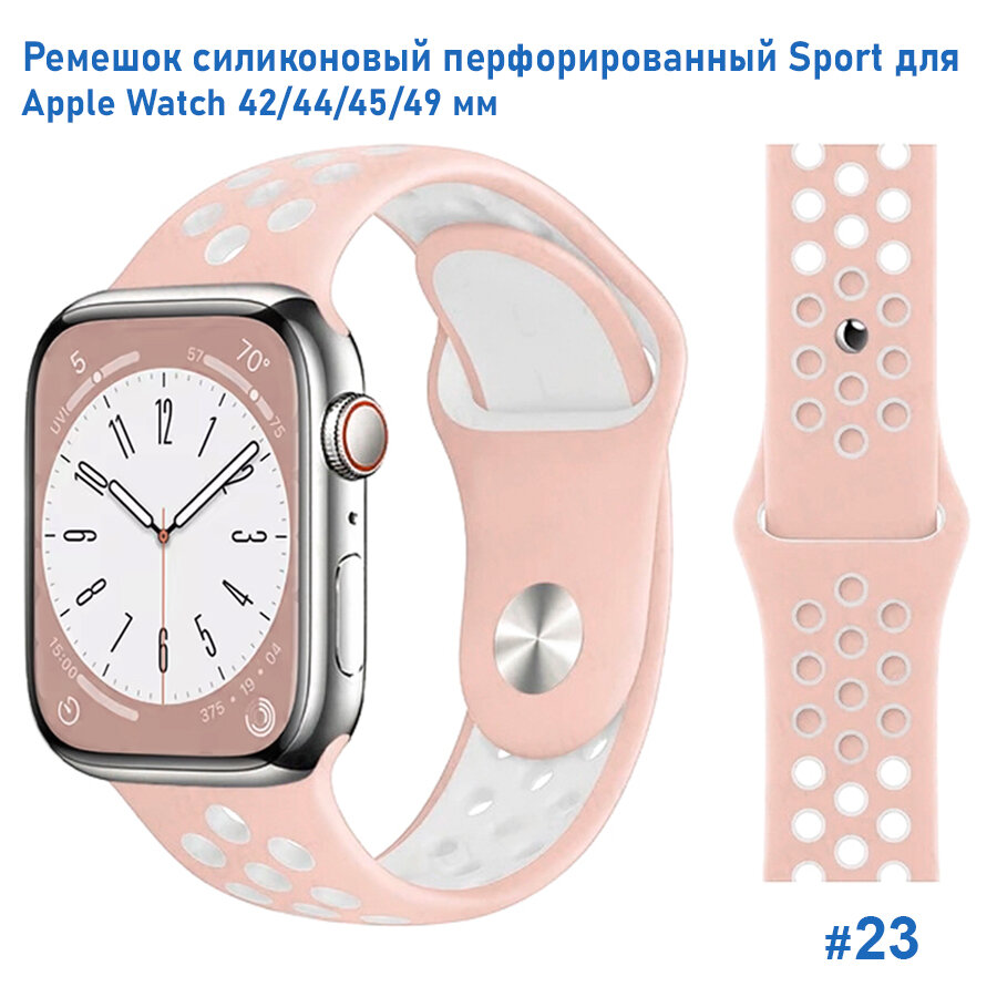 Ремешок силиконовый перфорированный Sport NK для Apple Watch 42/44/45/49 мм, на кнопке, пудровый+белый (23)
