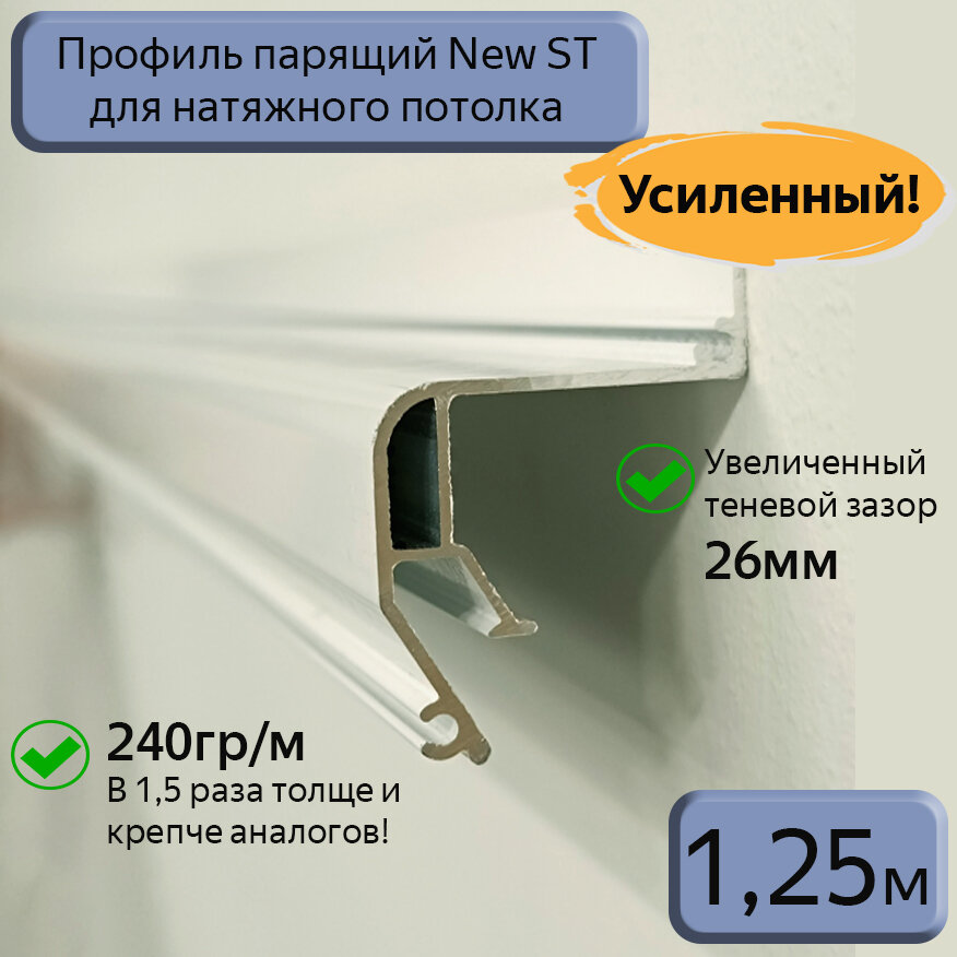 Профиль парящий алюминиевый New ST для натяжных потолков, 1,25м