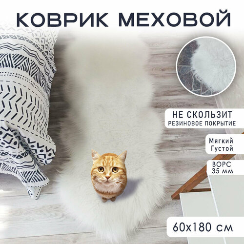 Коврик прикроватный пушистый KATIONA HOME меховой, шкура, в детскую, в спальню, 180х60 см, белый