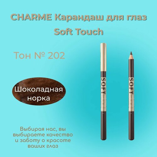 фото Карандаш для век charme № 202 mink