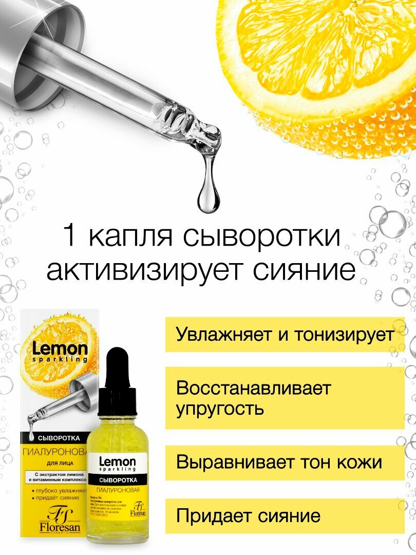 Картинки Floresan Гиалуроновая сыворотка для лица Sparkling Lemon с экстрактом лимона и витаминным комплексом 30 мл.