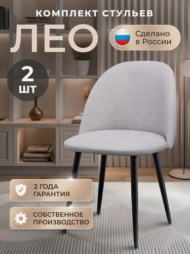 Изображение товара Стулья для кухни комплект 2 шт, стул мягкий со спинкой, велюр, ЛЕО, светло-серый