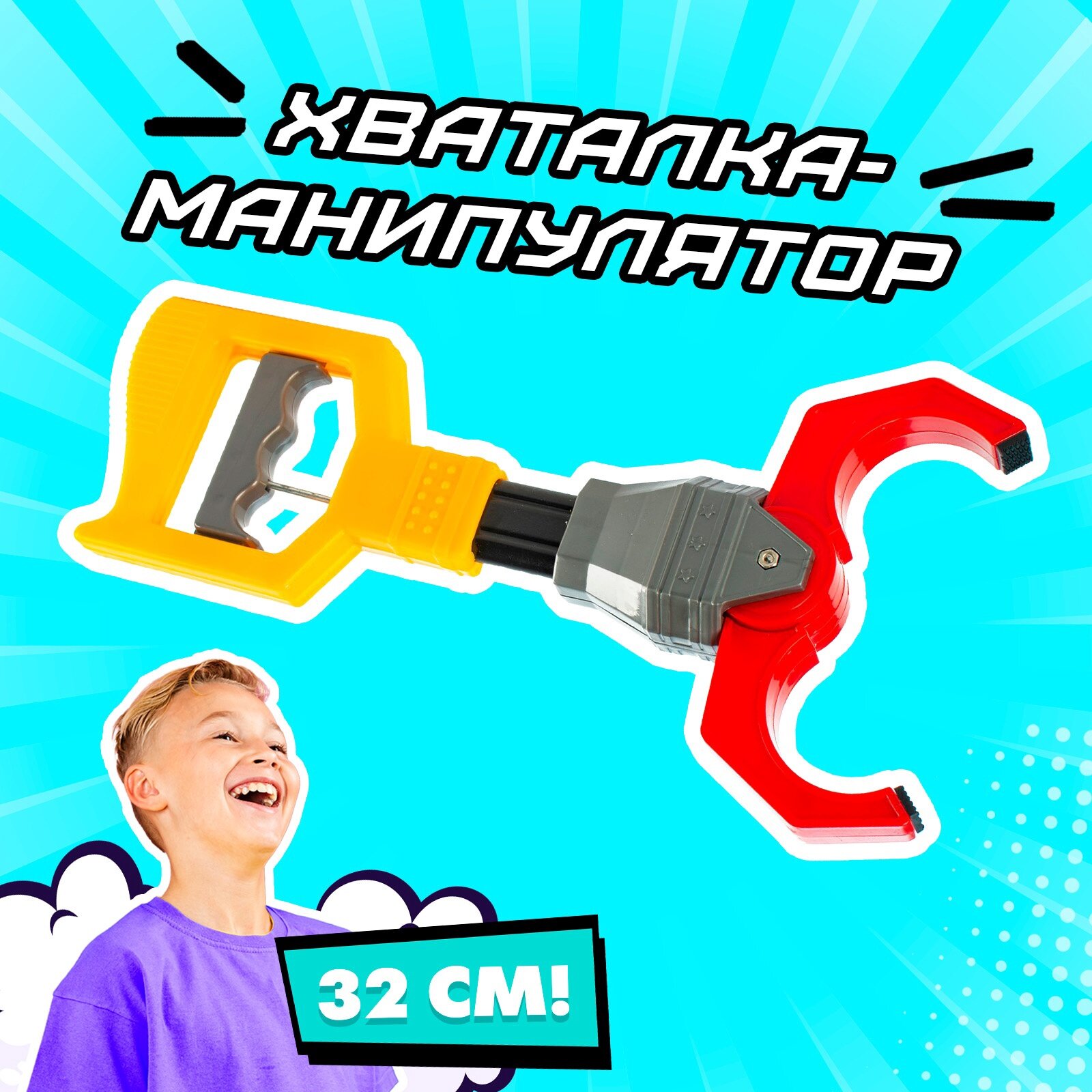 Хваталка-манипулятор "Клешня", игрушечный робот, для детей и малышей