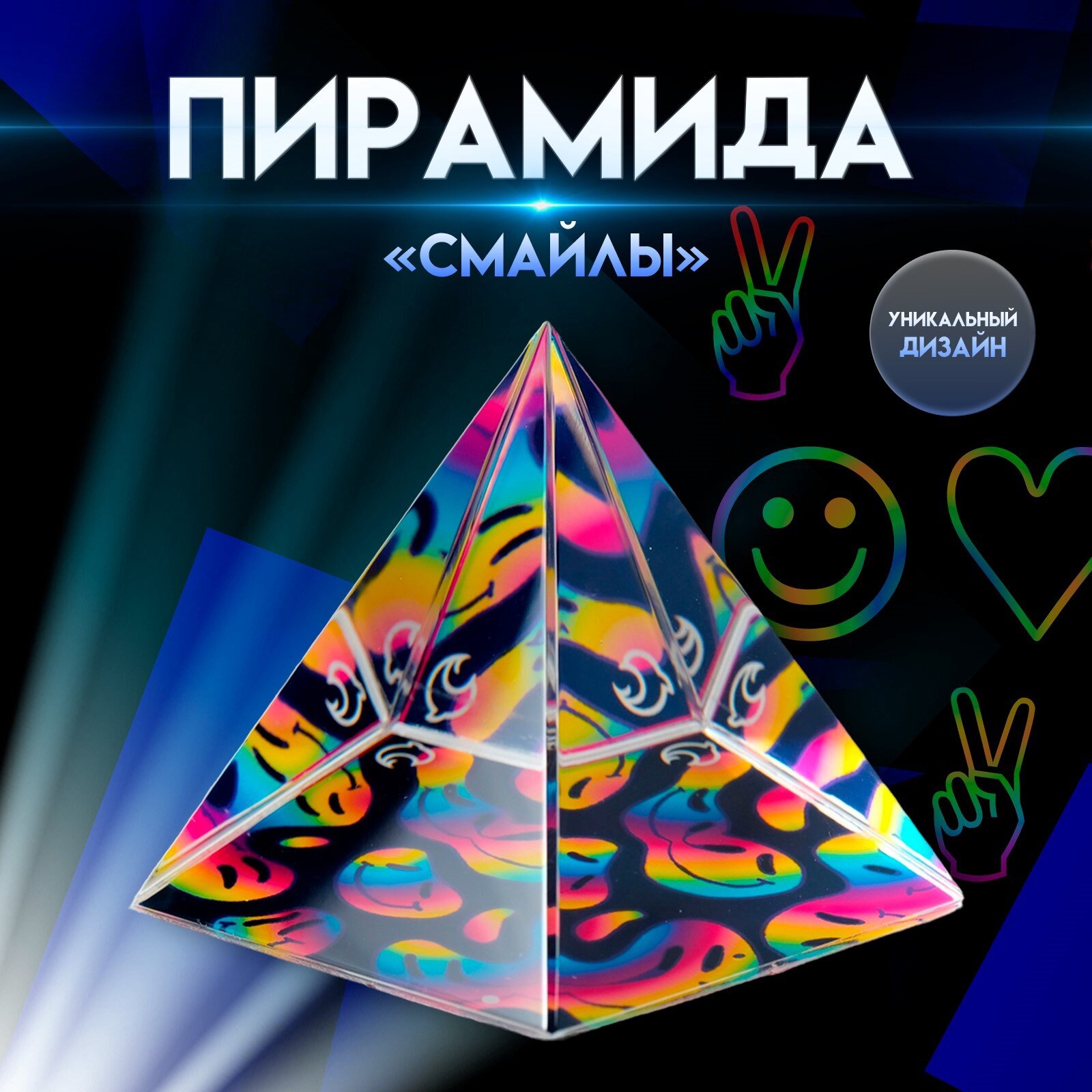 10 шт. Сувенир стекло пирамида "Смайлы" 6х6х6 см (Страна производитель: Китай)