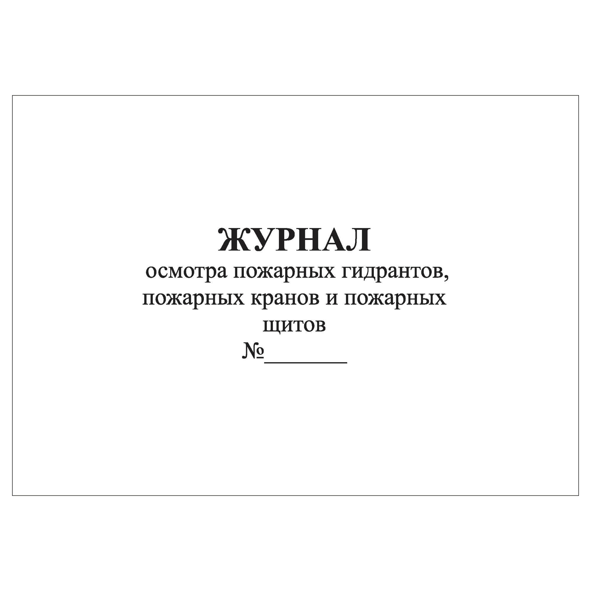 (3 шт.), Журнал осмотра пожарных гидрантов, пожарных кранов и пожарных щитов (10 лист, полист. нумерация)