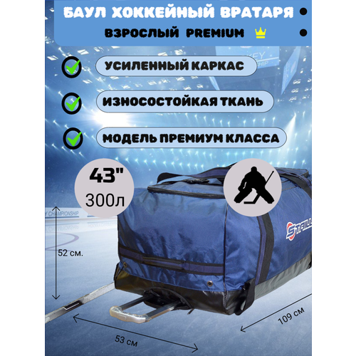 Баул Staill Premium, для вратаря, хоккейный, размер 43 дюйма, синий