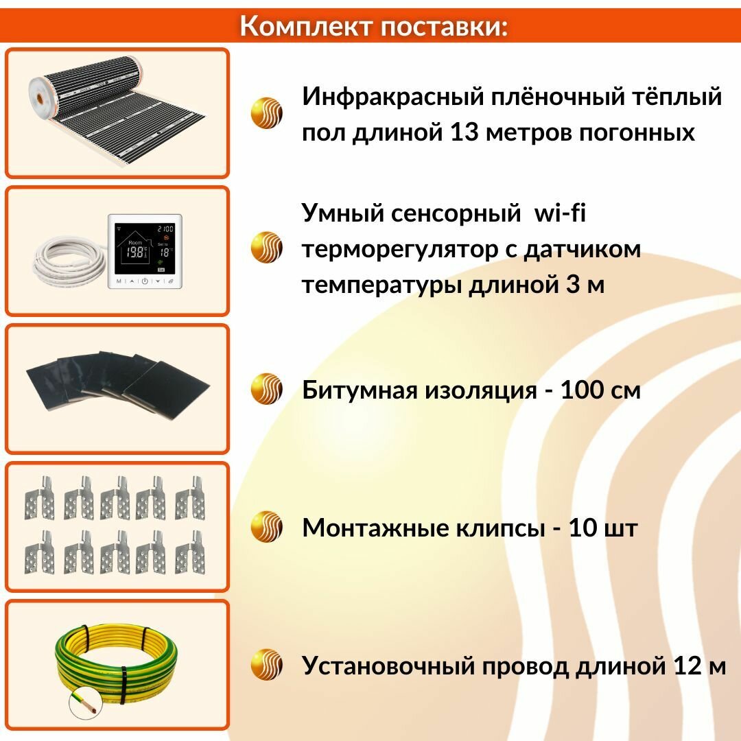 Пленочный электрический теплый пол Теплософт 10,4м. кв. с умным wi-fi терморегулятором, совместим с Алисой. Инфракрасная плёнка 10,4 м2. Ширина 80см — фото 1