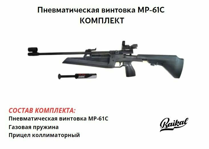 Пневматическая винтовка Baikal МР-61С боковой взвод 4,5 мм, 3 дж комплект