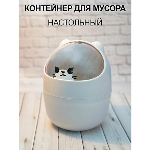 Мини мусорка настольная с крышкой, контейнер для мелочей.