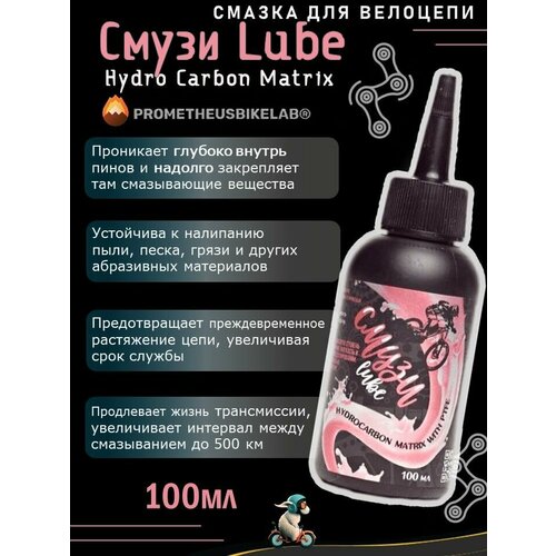 Смазка парафиновая для велоцепи Смузи Lube 100 мл