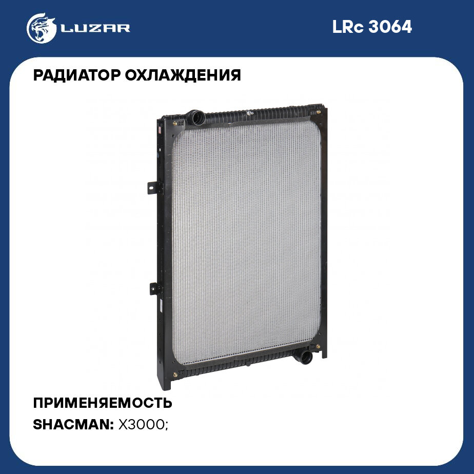 Радиатор охлаждения для автомобилей Shacman (Shaanxi) F2000/F3000/X3000 с двигателем WP10/12 LUZAR - фото №1