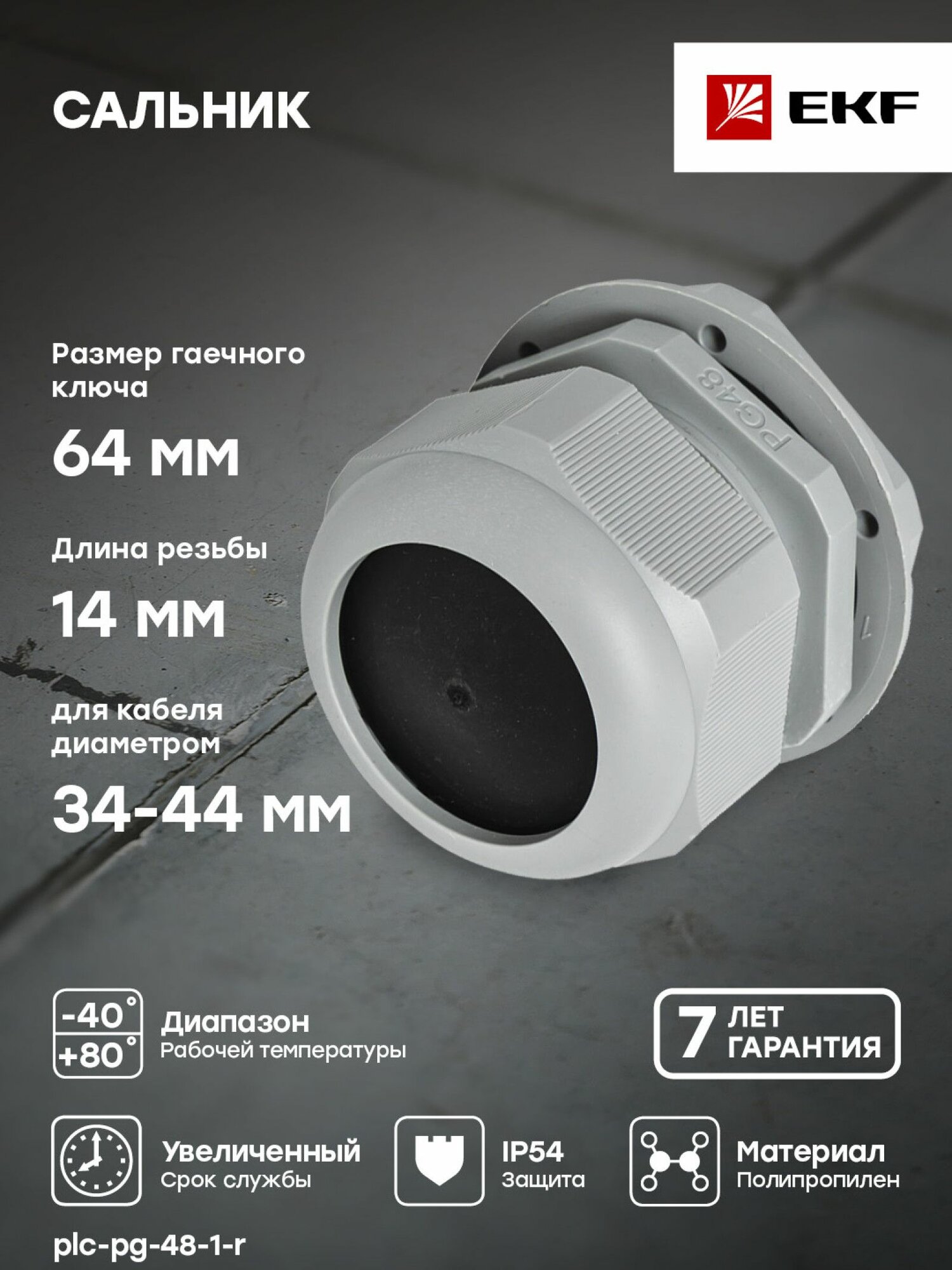 Сальник PG48 IP54 (1 шт) d отв. 59 мм - d провод. 37-44 мм EKF PROxima - 1 упак.