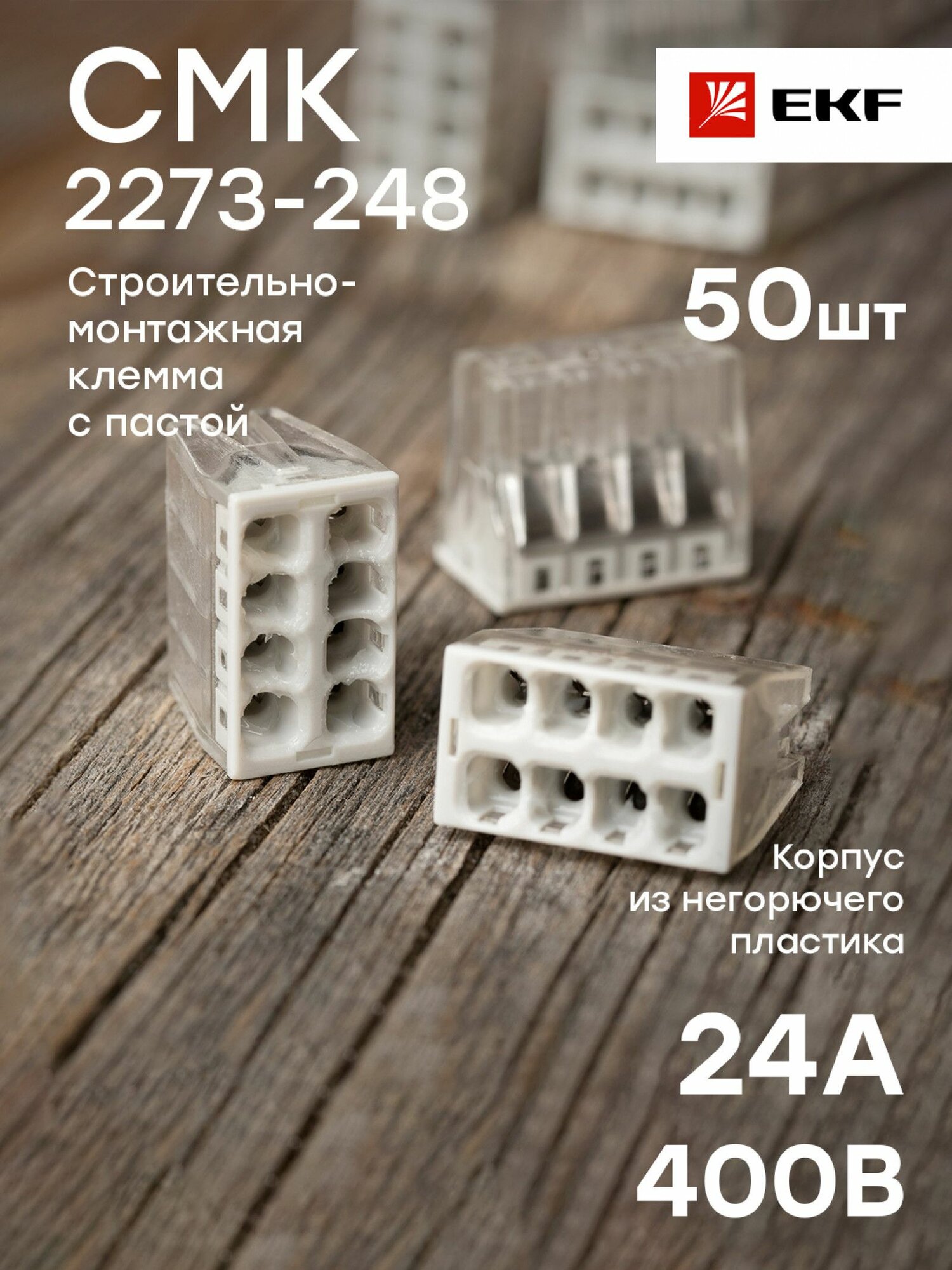 Строительно-монтажная клемма СМК 2273-248 с пастой (8 отверстий 0,5-2,5 кв. мм), EKF PROxima - коробка 50 штук