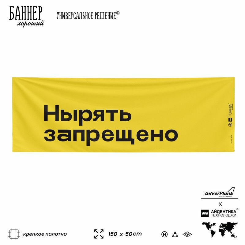 Информационная вывеска баннер Нырять запрещено, 150х50 см, для пляжа и пристани, желтый, Silver Plane x Айдентика Технолоджи