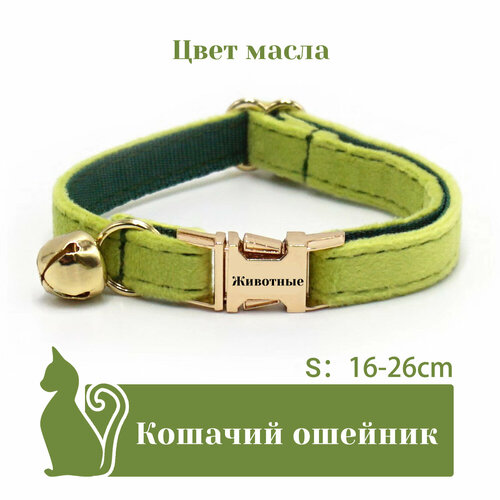 Ошейник "Бархат", для кошек, с адресником, 36 вариантов цвета, 2 размера, Удобный бархатный ошейник для кошек, лазерный режущий адресник, длина цепочки ключей 16 - 32 см