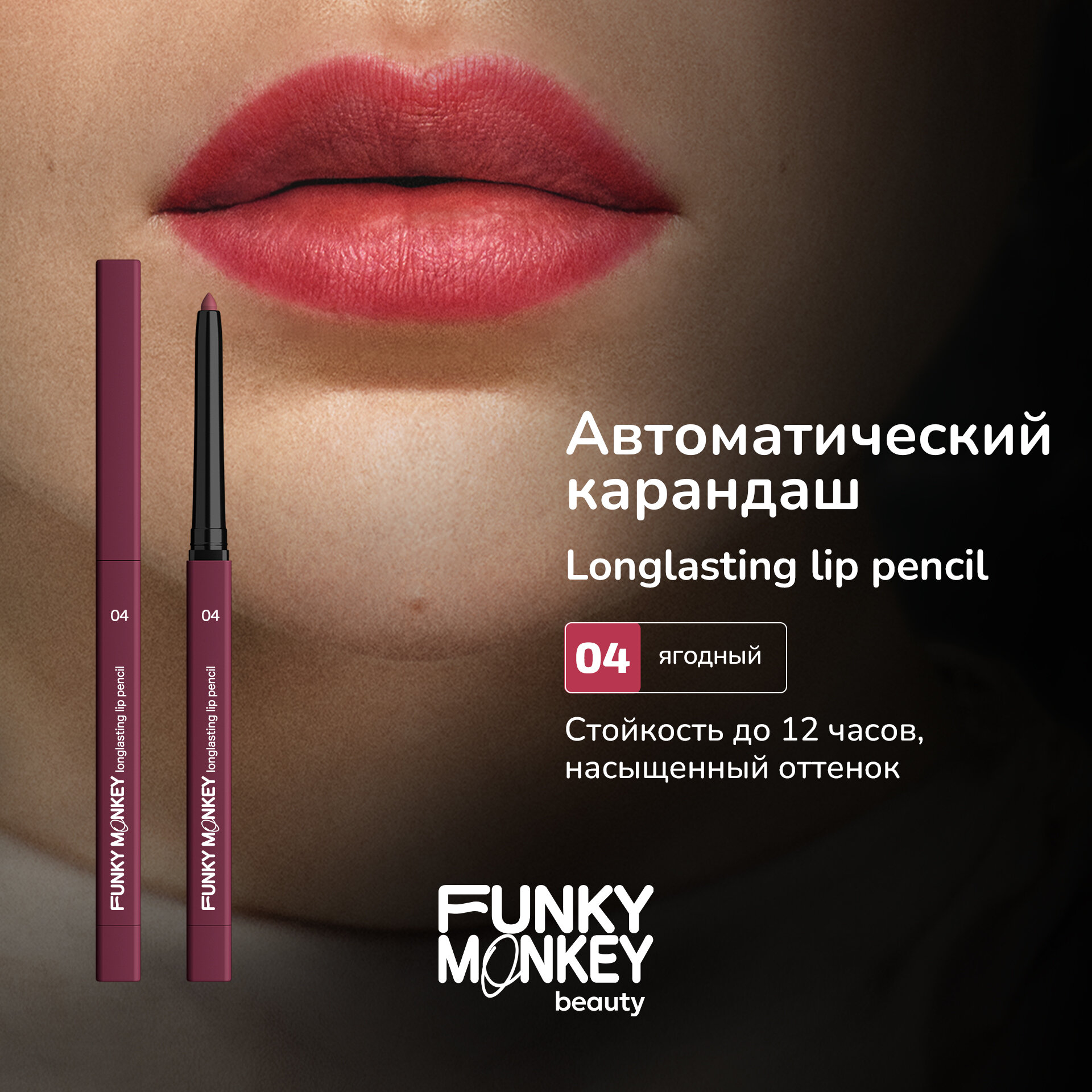 Funky Monkey Карандаш для губ стойкий Longlasting lip pencil тон 04 ягодный
