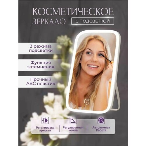 Зеркало с подсветкой настольное