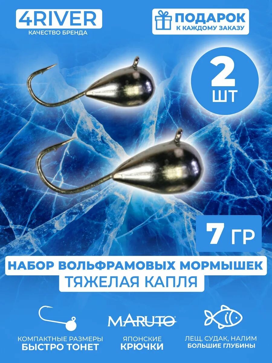 Мормышки капля вольфрамовые d8мм вес 7гр 2шт