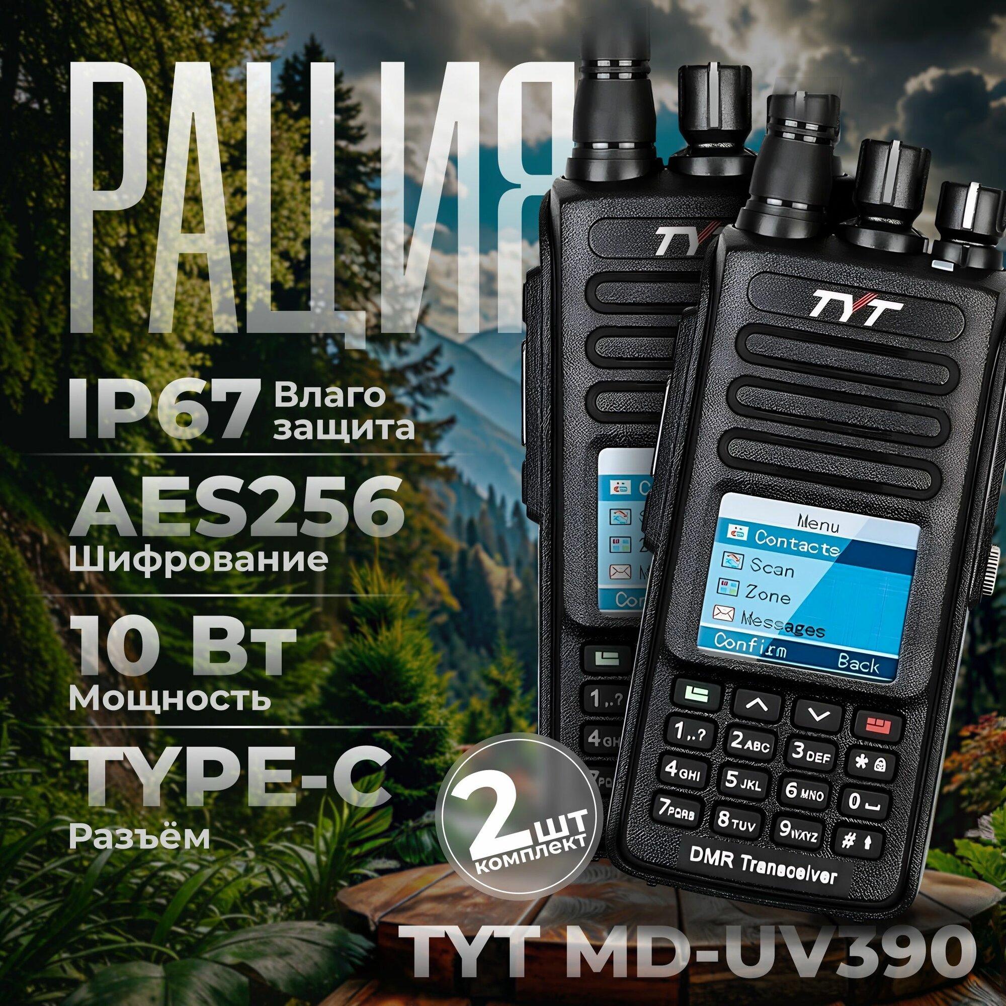 2шт. Комплект раций TYT MD-UV390 DMR AES 256 IP67 Type-C 10 Вт, 3600 mAh.