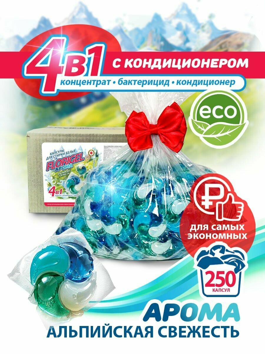 Капсулы для стирки белья 250 штук FLORIGEL " арома альпийская свежесть"