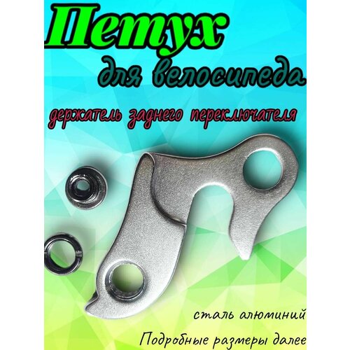 Петух велосипеда / держатель заднего переключателя