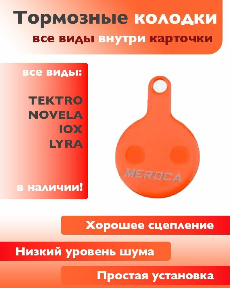 Колодки тормозные для велосипеда дисковые Meroca 1 пара / велосипедные колодки для Tektro, Novela, IOX, Lyra / совместимы с гидравлическими тормозами электросамоката