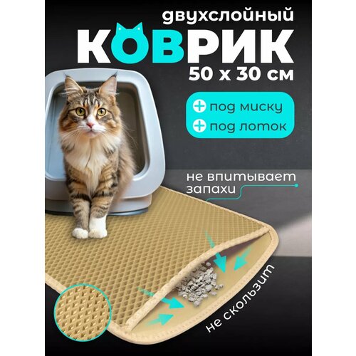 Коврик под туалет ECO COVER противоскользящий, 54 х 30 см, бежевый