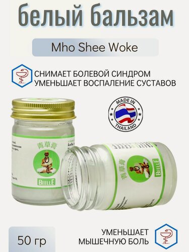Изображение товара Mho Shee Woke Бальзам для тела. Тайский белый обезболивающий бальзам мягкого действия , 50 гр