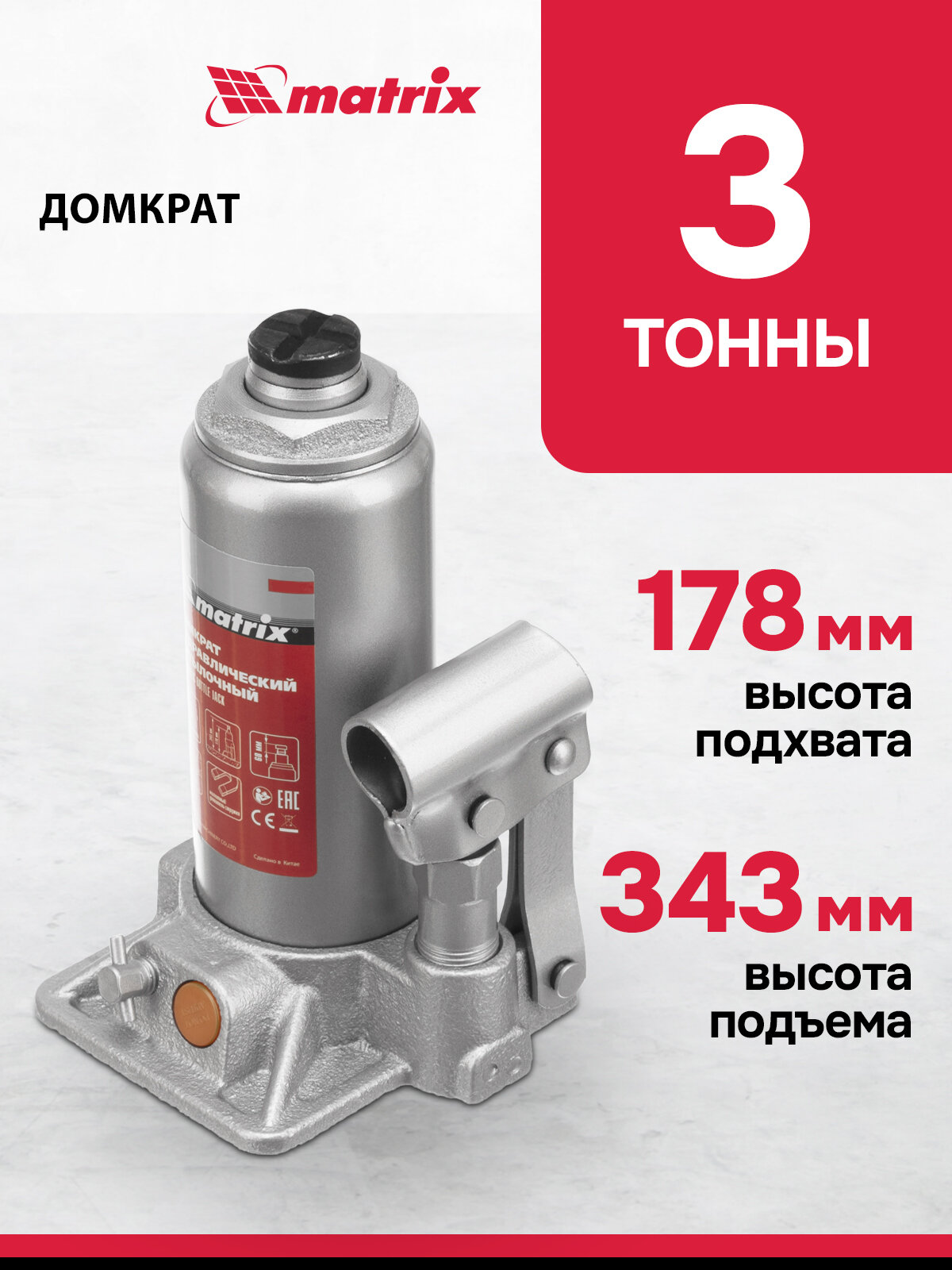 Домкрат автомобильный Matrix 3т 178-343 мм защита от перегрузки гидравлический бутылочный 50762