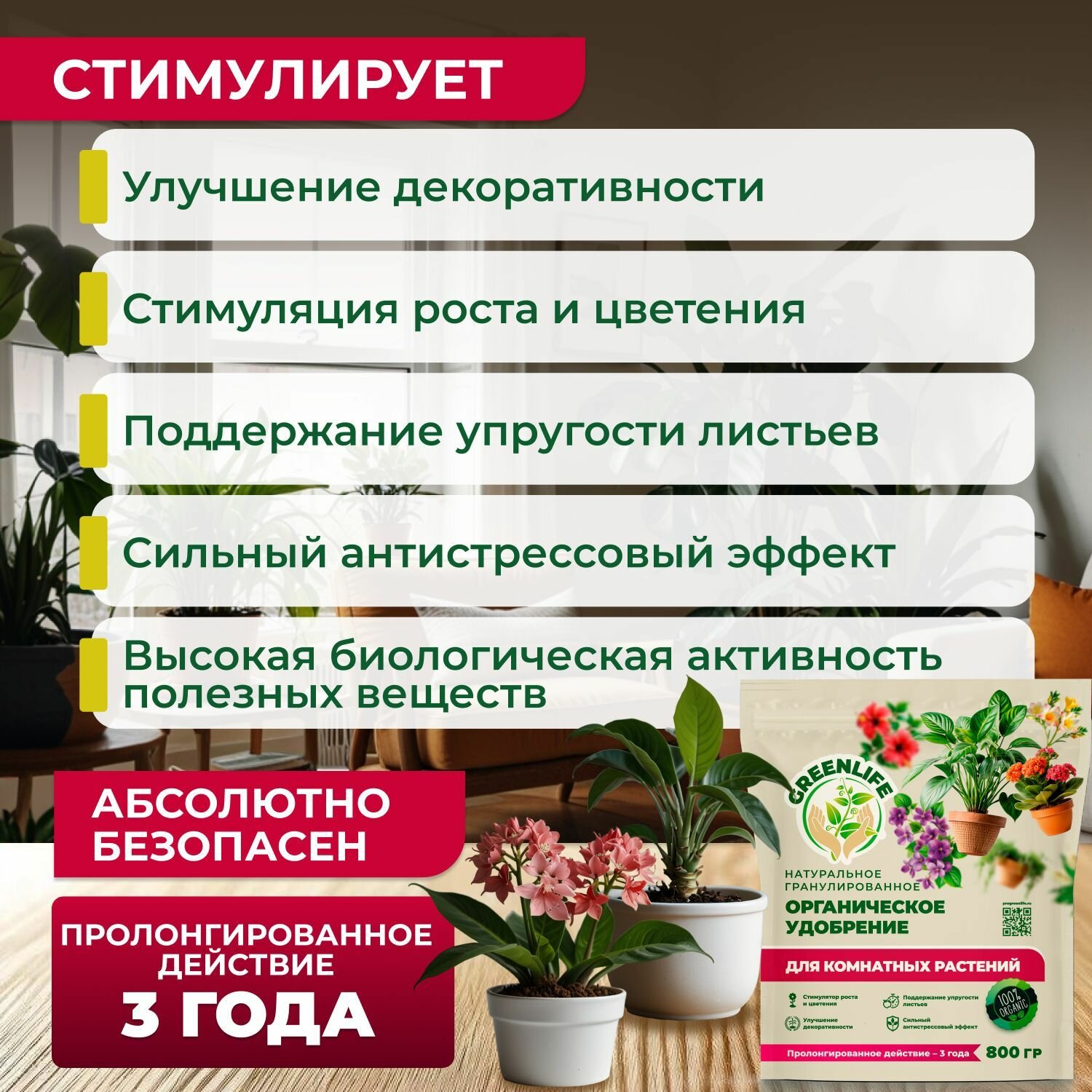 Green Life, Удобрение для комнатных растений, гранулы 800 гр — фото 1