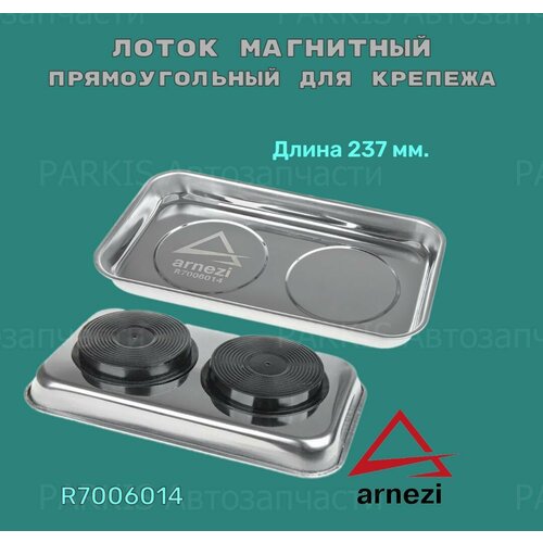 Лоток магнитный прямоугольный для крепежа 136х237 мм 734₽
