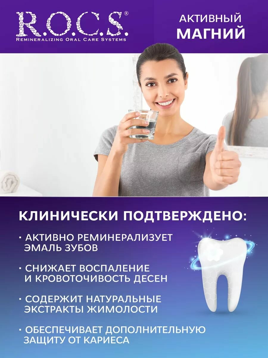 Изображение R.O.C.S. Ополаскиватель для полости рта Активный Магний 2шт по 400 мл
