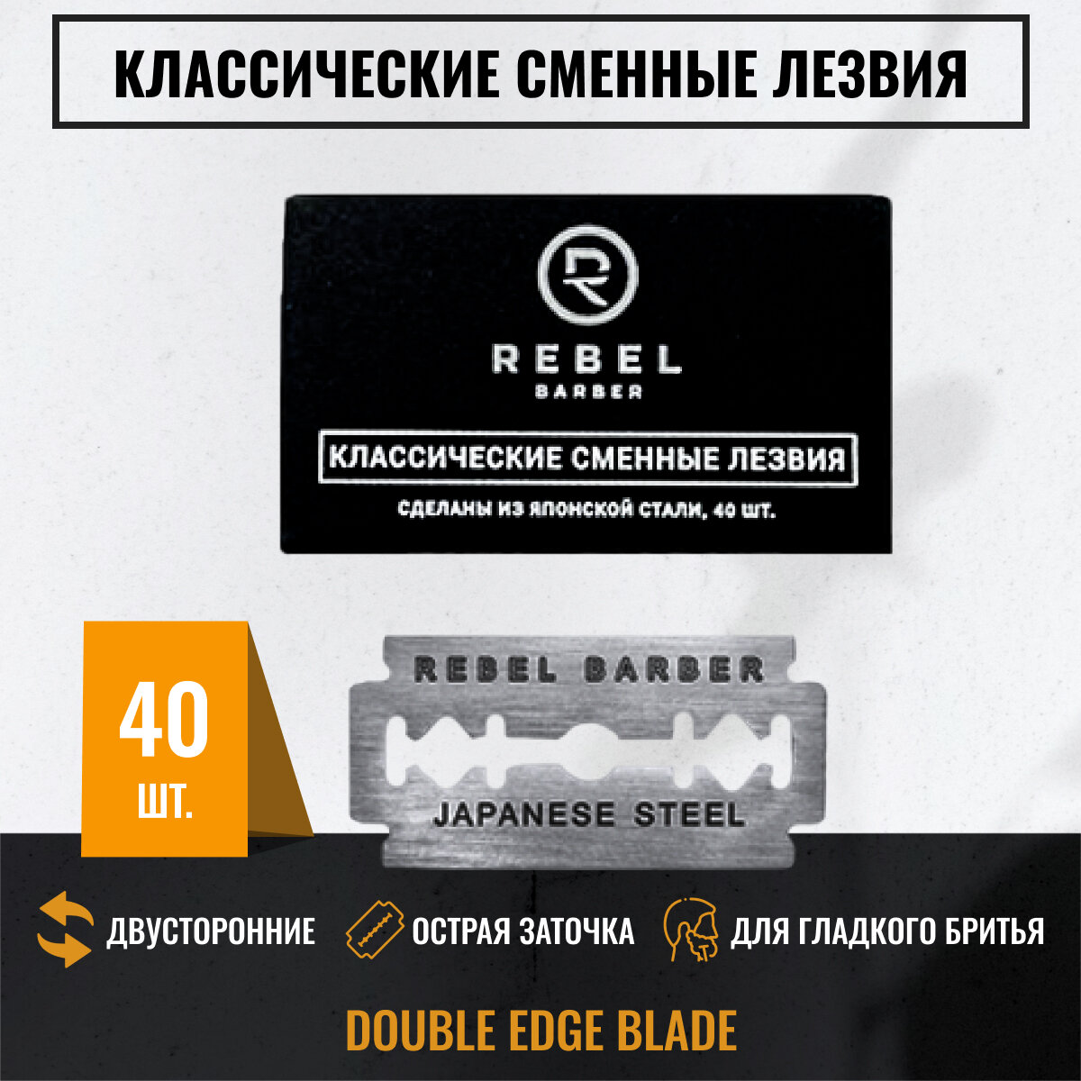 Классические сменные лезвия REBEL BARBER Double Edge Blade упаковка 40 шт.