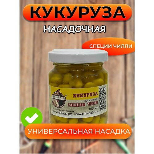 Кукуруза насадочная привада специи чили