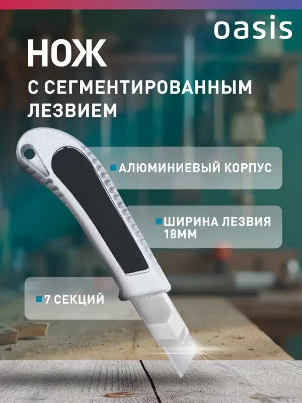 Нож с сегментированным лезвием Oasis 18х100х0,5 мм, алюминиевый корпус_1030601005 — фото 1