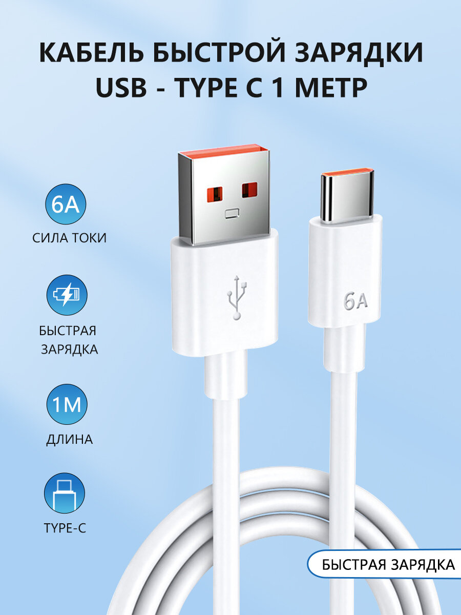 Кабель для быстрой зарядки ZUNYI, Type-C, USB, 6A, 66W, белый — фото 1