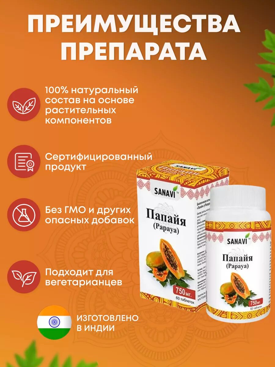БАД Sanavi "Папайя", для улучшения пищеварения, органическо-растительный, 60 таблеток — фото 1