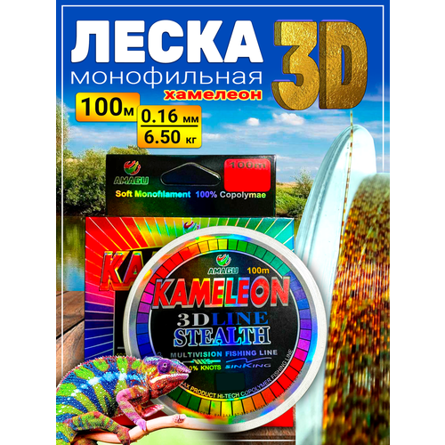 Леска рыболовная KAMELEON 3D LINE STEALTH d-0.16 100m 7.31kg