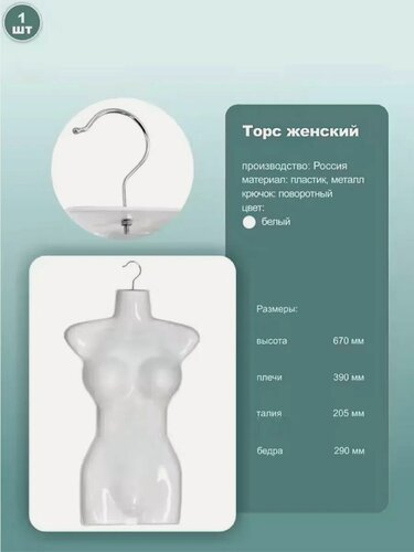 Изображение товара Торс женский с крючком, размер 40-42, пластик, цвет белый, 1шт.